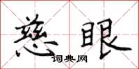 侯登峰慈眼楷书怎么写