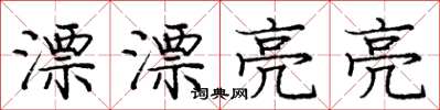 庞中华漂漂亮亮楷书怎么写