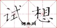 黄华生试想楷书怎么写
