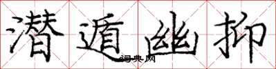 庞中华潜遁幽抑楷书怎么写