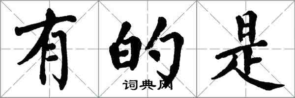 翁闿运有的是楷书怎么写