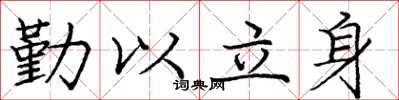 庞中华勤以立身楷书怎么写