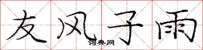 庞中华友风子雨楷书怎么写