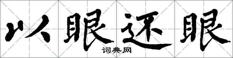 翁闿运以眼还眼楷书怎么写