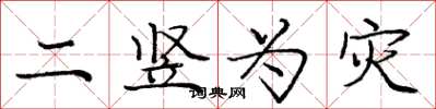 庞中华二竖为灾楷书怎么写