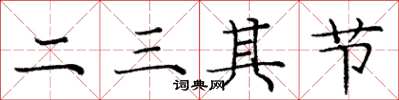 庞中华二三其节楷书怎么写