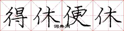 庞中华得休便休楷书怎么写