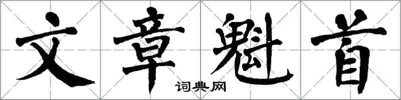 翁闿运文章魁首楷书怎么写