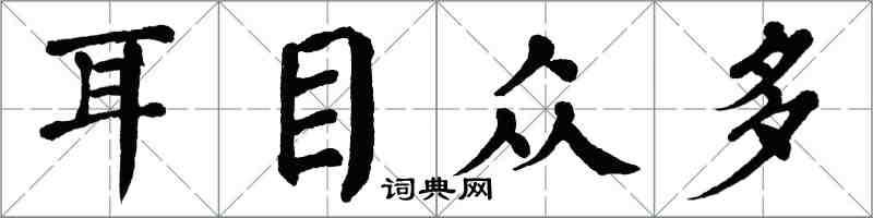 翁闿运耳目众多楷书怎么写