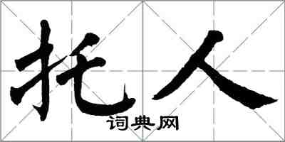 翁闿运托人楷书怎么写