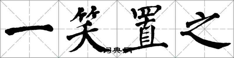 翁闿运一笑置之楷书怎么写