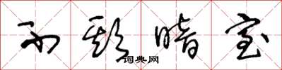 王冬龄不欺暗室草书怎么写