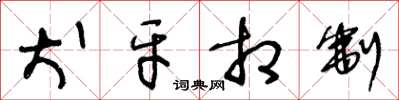 王冬龄犬牙相制草书怎么写