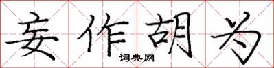 庞中华妄作胡为楷书怎么写