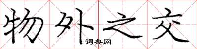 庞中华物外之交楷书怎么写