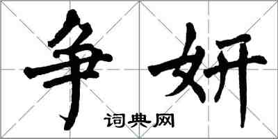 翁闿运争妍楷书怎么写