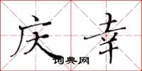 黄华生庆幸楷书怎么写