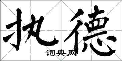 翁闿运执德楷书怎么写