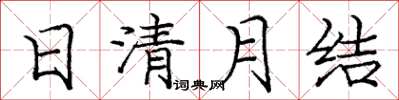 庞中华日清月结楷书怎么写