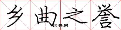 庞中华乡曲之誉楷书怎么写