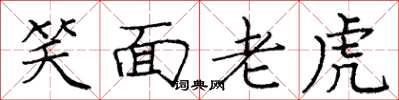 庞中华笑面老虎楷书怎么写