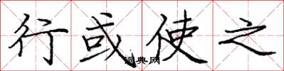 庞中华行或使之楷书怎么写