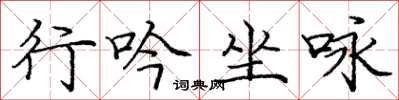 庞中华行吟坐咏楷书怎么写