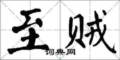 翁闿运至贼楷书怎么写