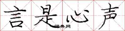庞中华言是心声楷书怎么写