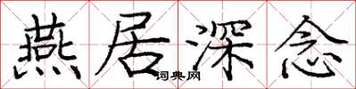 庞中华燕居深念楷书怎么写