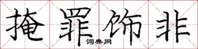 庞中华掩罪饰非楷书怎么写