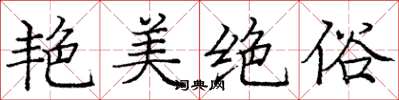 庞中华艳美绝俗楷书怎么写