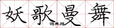 庞中华妖歌曼舞楷书怎么写