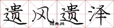 庞中华遗风遗泽楷书怎么写