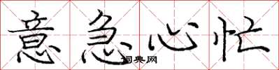 庞中华意急心忙楷书怎么写