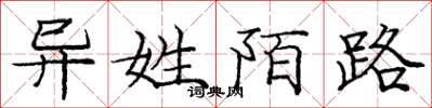 庞中华异姓陌路楷书怎么写