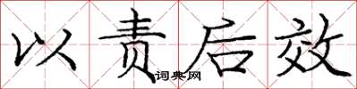 庞中华以责后效楷书怎么写