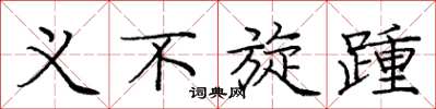 庞中华义不旋踵楷书怎么写