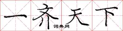 庞中华一齐天下楷书怎么写