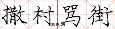 庞中华撒村骂街楷书怎么写