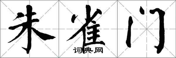 翁闿运朱雀门楷书怎么写