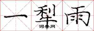 庞中华一犁雨楷书怎么写