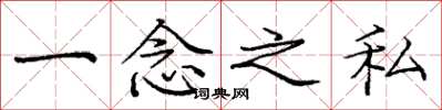 庞中华一念之私楷书怎么写