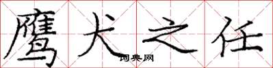 庞中华鹰犬之任楷书怎么写