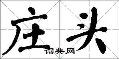 翁闿运庄头楷书怎么写