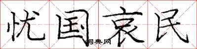 庞中华忧国哀民楷书怎么写