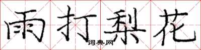 庞中华雨打梨花楷书怎么写