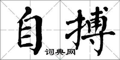 翁闿运自搏楷书怎么写