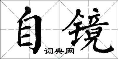 翁闿运自镜楷书怎么写