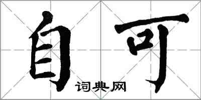 翁闿运自可楷书怎么写